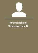 Αναστασιάδης Κωνσταντίνος Β.