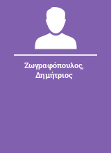 Ζωγραφόπουλος Δημήτριος