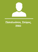 Παπαϊωάνου Σπύρος 1944-