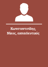 Κωνσταντινίδης Νίκος εκπαιδευτικός