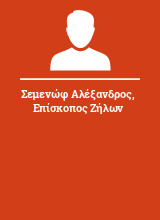 Σεμενώφ Αλέξανδρος Επίσκοπος Ζήλων