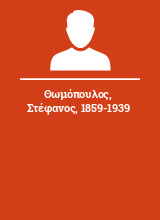 Θωμόπουλος Στέφανος 1859-1939