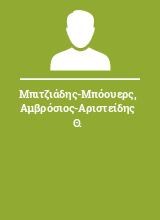 Μπιτζιάδης-Μπόουερς Αμβρόσιος-Αριστείδης Θ.