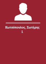 Κωτσόπουλος Σωτήρης Ι.