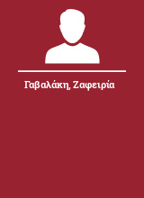 Γαβαλάκη Ζαφειρία