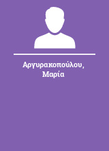 Αργυρακοπούλου Μαρία