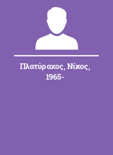 Πλατύραχος Νίκος 1965-