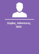 Ζέρβας Αθανάσιος 1959-