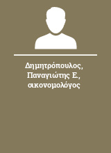 Δημητρόπουλος Παναγιώτης Ε. οικονομολόγος