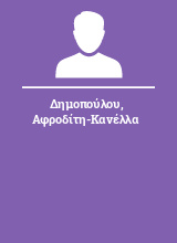 Δημοπούλου Αφροδίτη-Κανέλλα