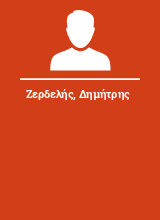 Ζερδελής Δημήτρης