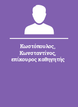 Κωστόπουλος Κωνσταντίνος επίκουρος καθηγητής