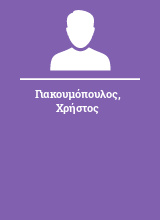 Γιακουμόπουλος Χρήστος