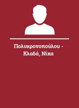 Πολυχρονοπούλου - Κλαδά Νίκα