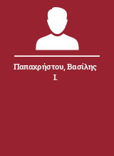 Παπαχρήστου Βασίλης Ι.