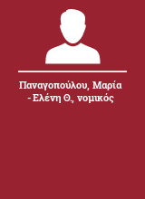 Παναγοπούλου Μαρία - Ελένη Θ. νομικός