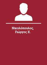 Νικολόπουλος Γιώργος Χ.