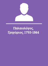 Παλαιολόγος Γρηγόριος 1793-1844