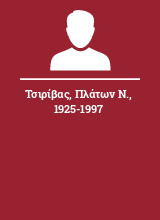 Τσιρίβας Πλάτων Ν. 1925-1997
