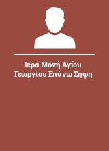 Ιερά Μονή Αγίου Γεωργίου Επάνω Σήφη