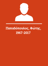 Παπαδόπουλος Φώτης 1967-2017