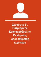 Σενούντα Γ΄ Πατριάρχης Κοπτοορθόδοξης Εκκλησίας Αλεξανδρείας Αιγύπτου