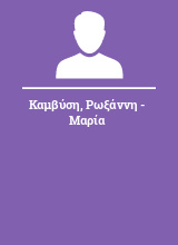 Καμβύση Ρωξάννη - Μαρία