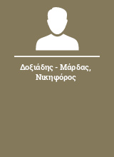 Δοξιάδης - Μάρδας Νικηφόρος