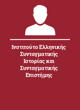 Ινστιτούτο Ελληνικής Συνταγματικής Ιστορίας και Συνταγματικής Επιστήμης