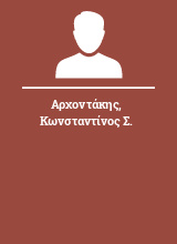 Αρχοντάκης Κωνσταντίνος Σ.