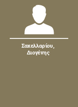 Σακελλαρίου Διογένης