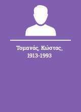 Τομανάς Κώστας 1913-1993