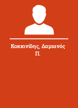 Κοκκινίδης Δαμιανός Π.