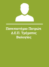 Πανεπιστήμιο Πατρών. Δ.Ε.Π. Τμήματος Βιολογίας