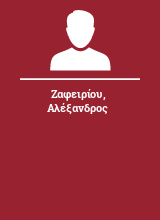 Ζαφειρίου Αλέξανδρος