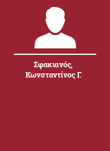 Σφακιανός Κωνσταντίνος Γ.