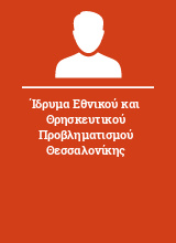 Ίδρυμα Εθνικού και Θρησκευτικού Προβληματισμού Θεσσαλονίκης