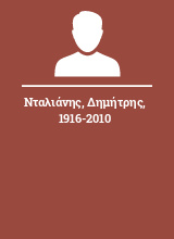 Νταλιάνης Δημήτρης 1916-2010