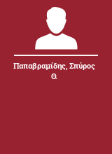 Παπαβραμίδης Σπύρος Θ.