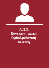 Α.Π.Θ. Πανεπιστημιακή Οφθαλμολογική Κλινική