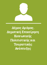 Δήμος Δράμας. Δημοτική Επιχείρηση Κοινωνικής Πολιτιστικής και Τουριστικής Ανάπτυξης