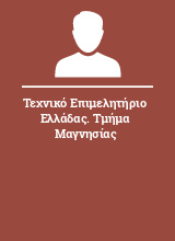 Τεχνικό Επιμελητήριο Ελλάδας. Τμήμα Μαγνησίας