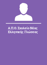 Α.Π.Θ. Σχολείο Νέας Ελληνικής Γλώσσας