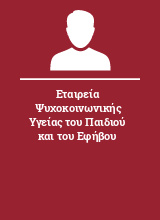 Εταιρεία Ψυχοκοινωνικής Υγείας του Παιδιού και του Εφήβου