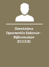 Πανελλήνια Ομοσπονδία Εκδοτών - Βιβλιοπωλών (Π.Ο.Ε.Β)