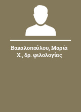 Βακαλοπούλου Μαρία Χ. δρ. φιλολογίας