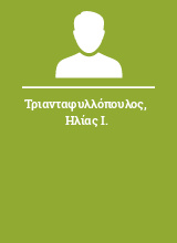 Τριανταφυλλόπουλος Ηλίας Ι.