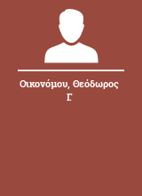 Οικονόμου Θεόδωρος Γ.