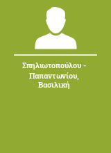 Σπηλιωτοπούλου - Παπαντωνίου Βασιλική