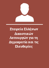 Εταιρεία Ελλήνων Δικαστικών Λειτουργών για τη Δημοκρατία και τις Ελευθερίες